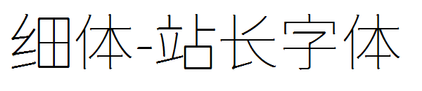 细体字体转换