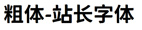 粗体字体转换