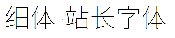 细体字体转换