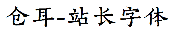 仓耳字体转换