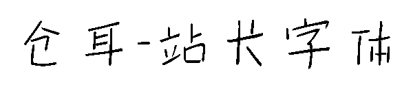 仓耳字体转换