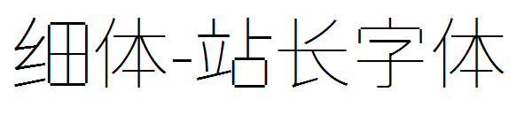 细体字体转换