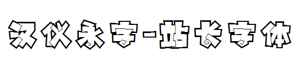 汉仪永字字体转换