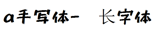 a手写体字体转换