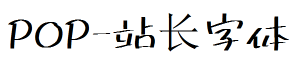 POP字体转换