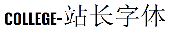 College字体转换