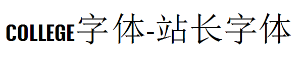 College字体字体转换