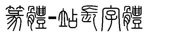 篆体字体转换