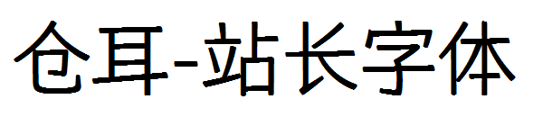 仓耳字体转换