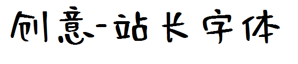 创意字体转换