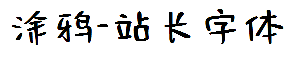 涂鸦字体转换