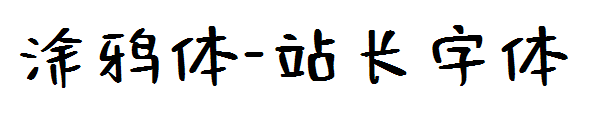 涂鸦体字体转换