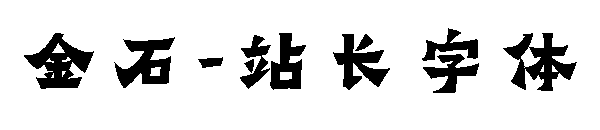 金石字体转换