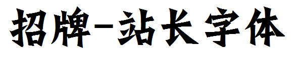 招牌字体转换