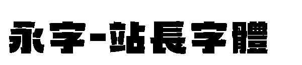 永字字体转换