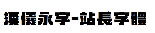 汉仪永字字体转换