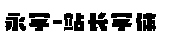 永字字体转换