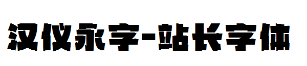 汉仪永字字体转换