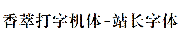 香萃打字机体字体转换