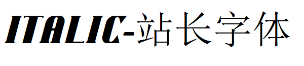Italic字体转换