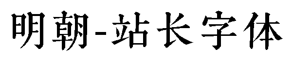 明朝字体转换