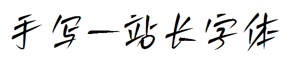 手写字体转换