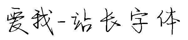 爱我字体转换