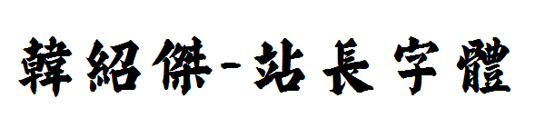 韩绍杰字体转换