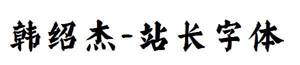 韩绍杰字体转换