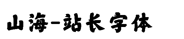 山海字体转换