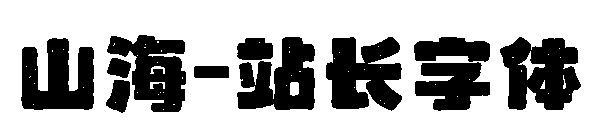 山海字体转换