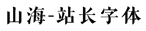 山海字体转换