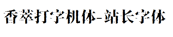 香萃打字机体字体转换