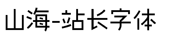 山海字体转换