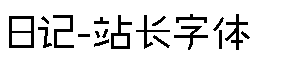 日记字体转换