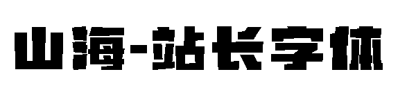 山海字体转换