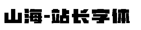 山海字体转换