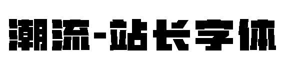 潮流字体转换