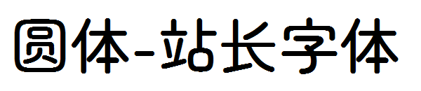 圆体字体转换