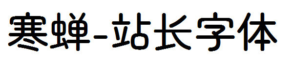 寒蝉字体转换