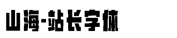 山海字体转换