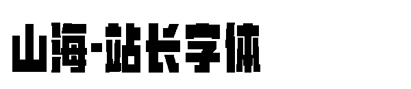 山海字体转换