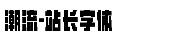 潮流字体转换