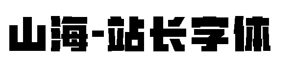 山海字体转换