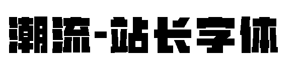 潮流字体转换