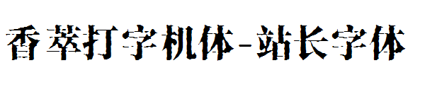 香萃打字机体字体转换