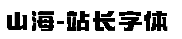 山海字体转换