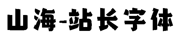 山海字体转换