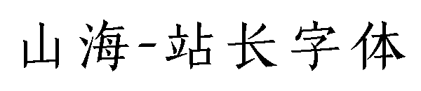 山海字体转换