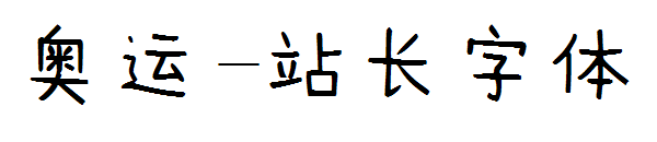 奥运字体转换